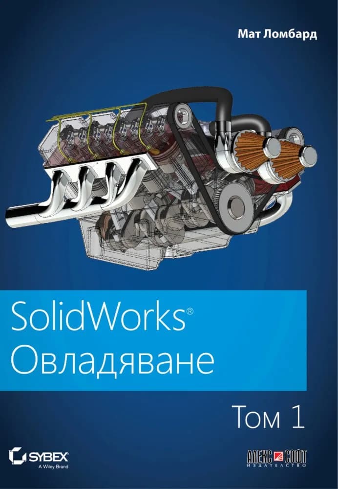 Корица на „SolidWorks - том 1 - Овладяване" — Мат Ломбард