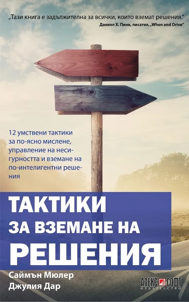 Корица на „Тактики за вземане на решения“, Саймън Мюлер