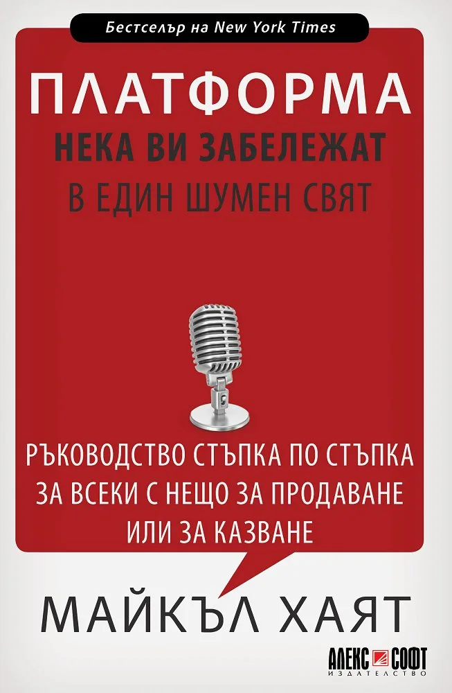 Корица на „Платформа - Нека ви забележат в един шумен свят" — Майкъл Хаят