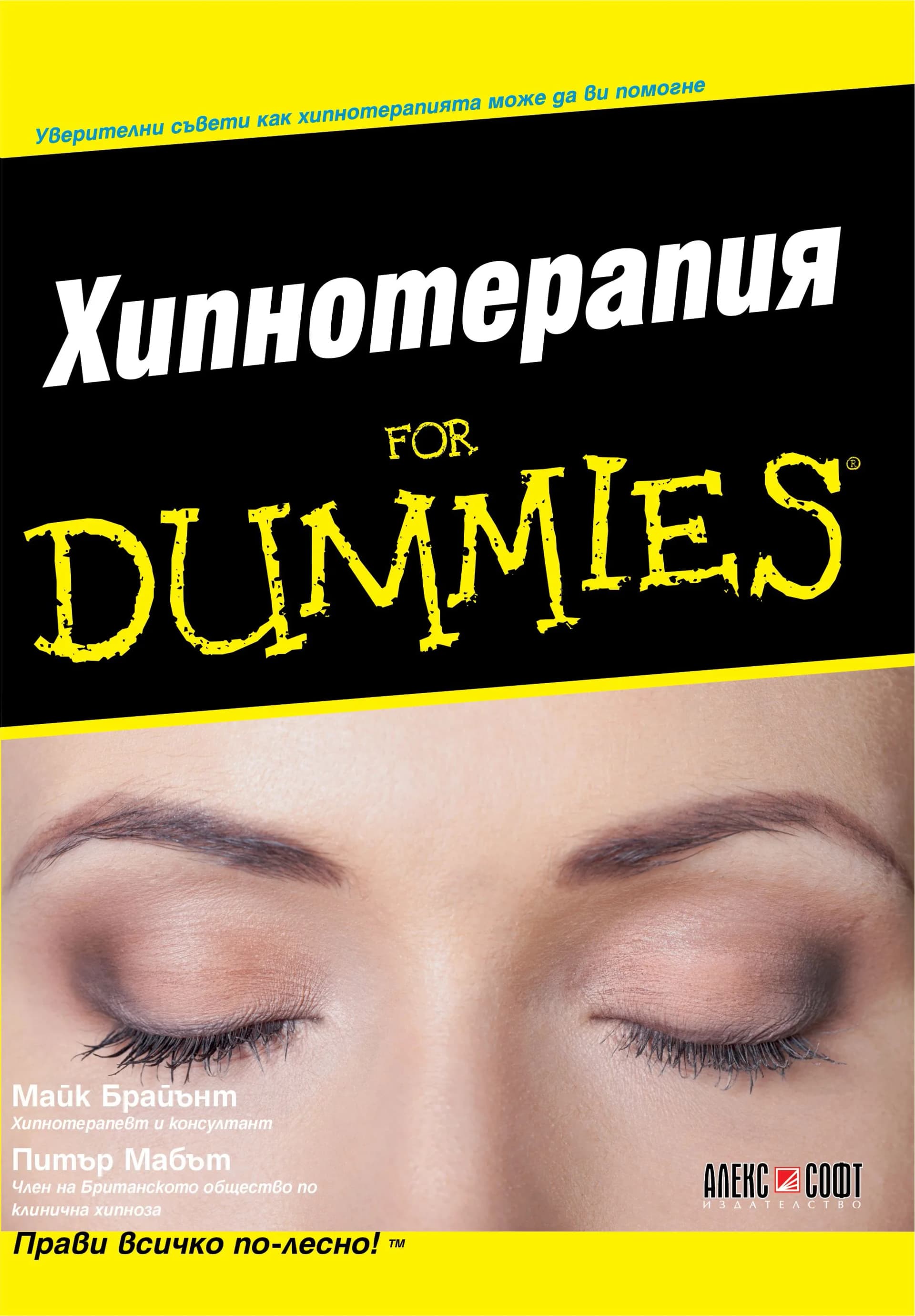 Корица на „Хипнотерапия For Dummies“, Майк Брайънт