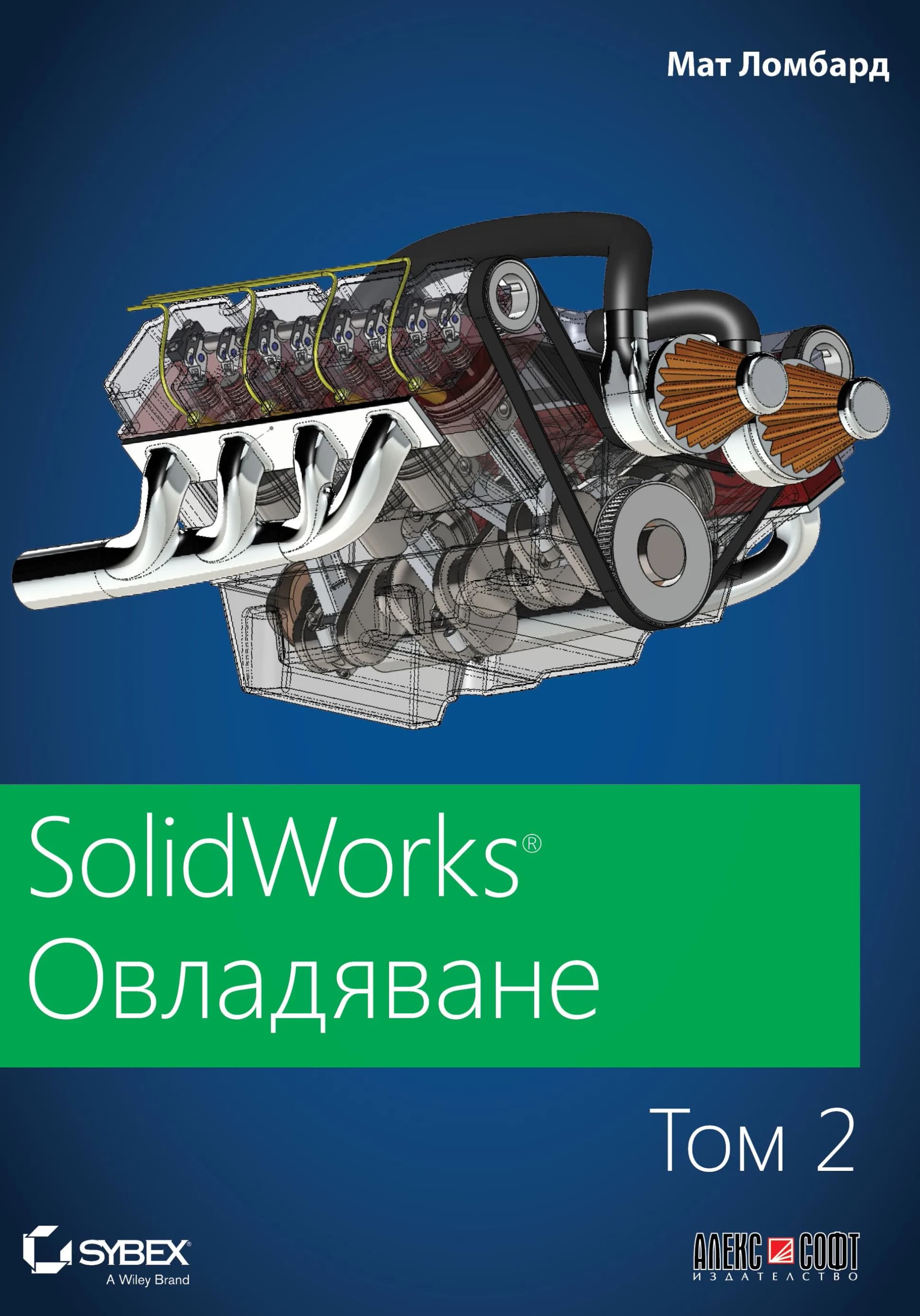 Корица на „SolidWorks - том 2 - Овладяване" — Мат Ломбард