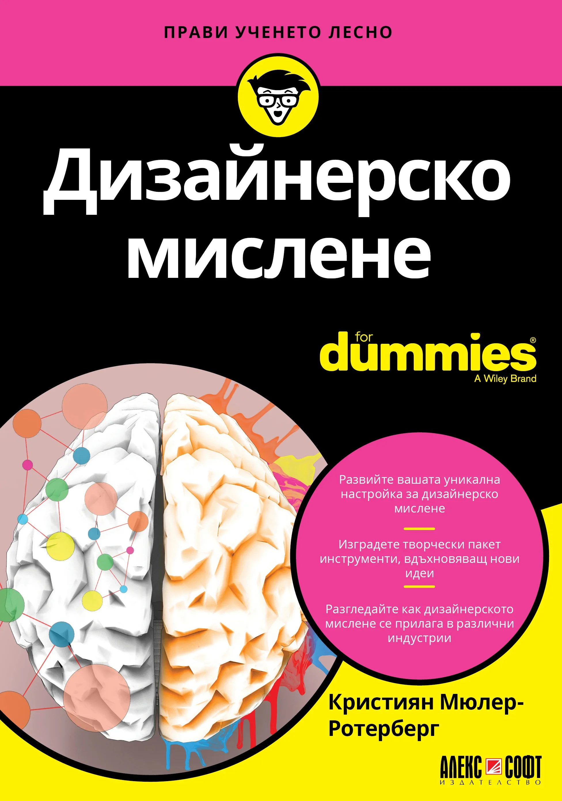Корица на „Дизайнерско мислене For Dummies“, Кристиян Мюлер-Ротерберг