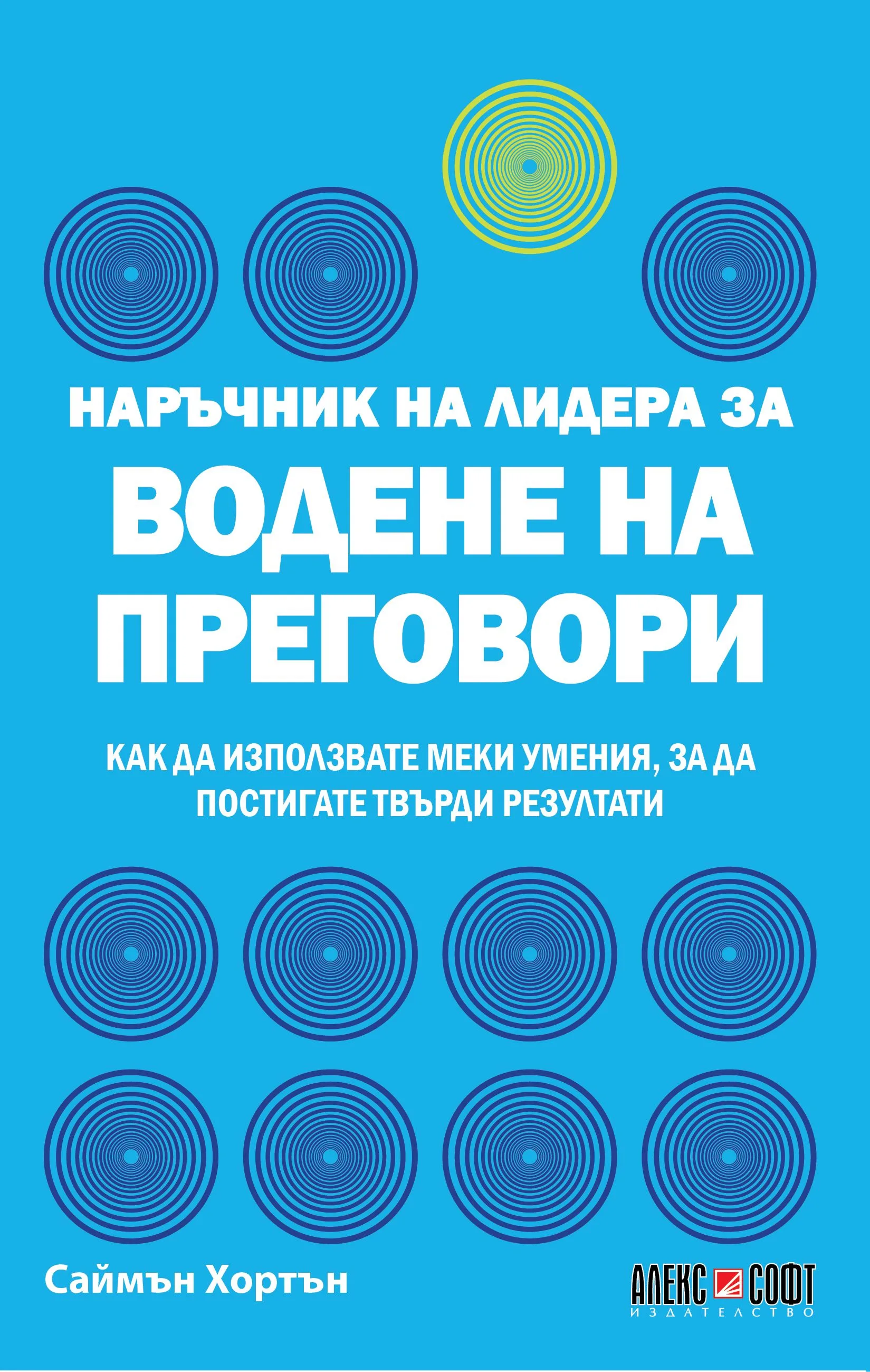 Корица на „Наръчник на лидера за водене на преговори“, Саймън Хортън