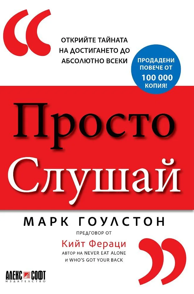 Корица на „Просто слушай - Открийте тайната за достигането до абсолютно всеки" — Марк Гоулстон