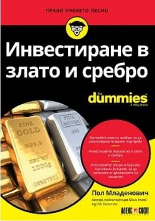 Корица на „Инвестиране в злато и сребро For Dummies" — Пол Младенович