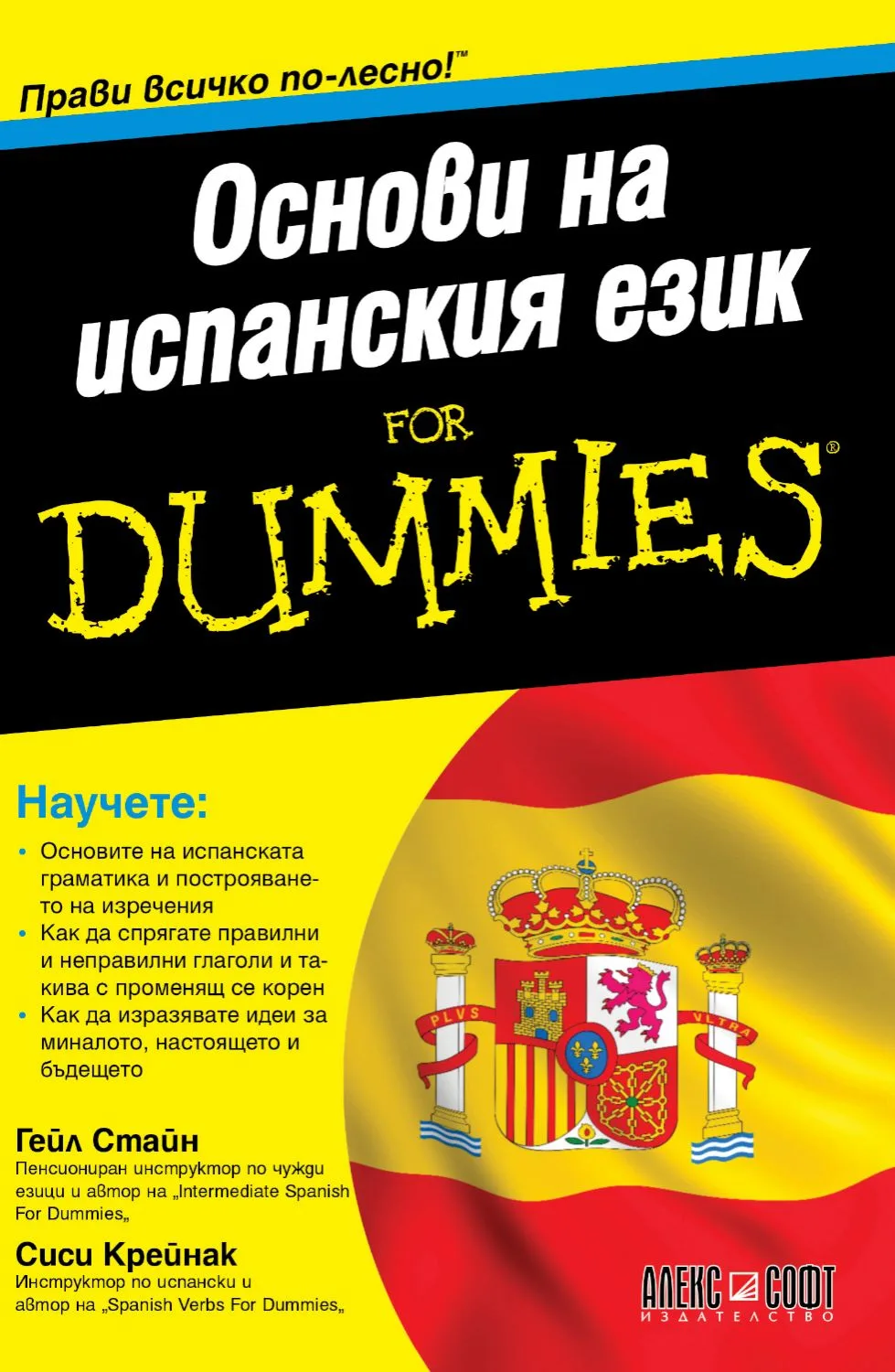 Корица на „Основи на испанския език For Dummies“, Гейл Стайн