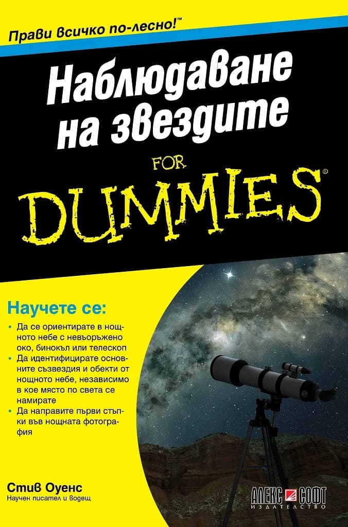 Корица на „Наблюдаване на звездите For Dummies“, Стив Оуенс