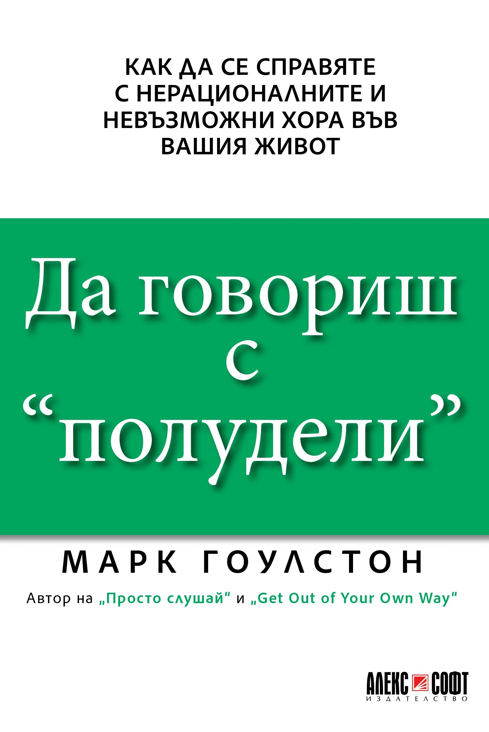 Корица на „Да говориш с „полудели“" — Марк Гоулстон