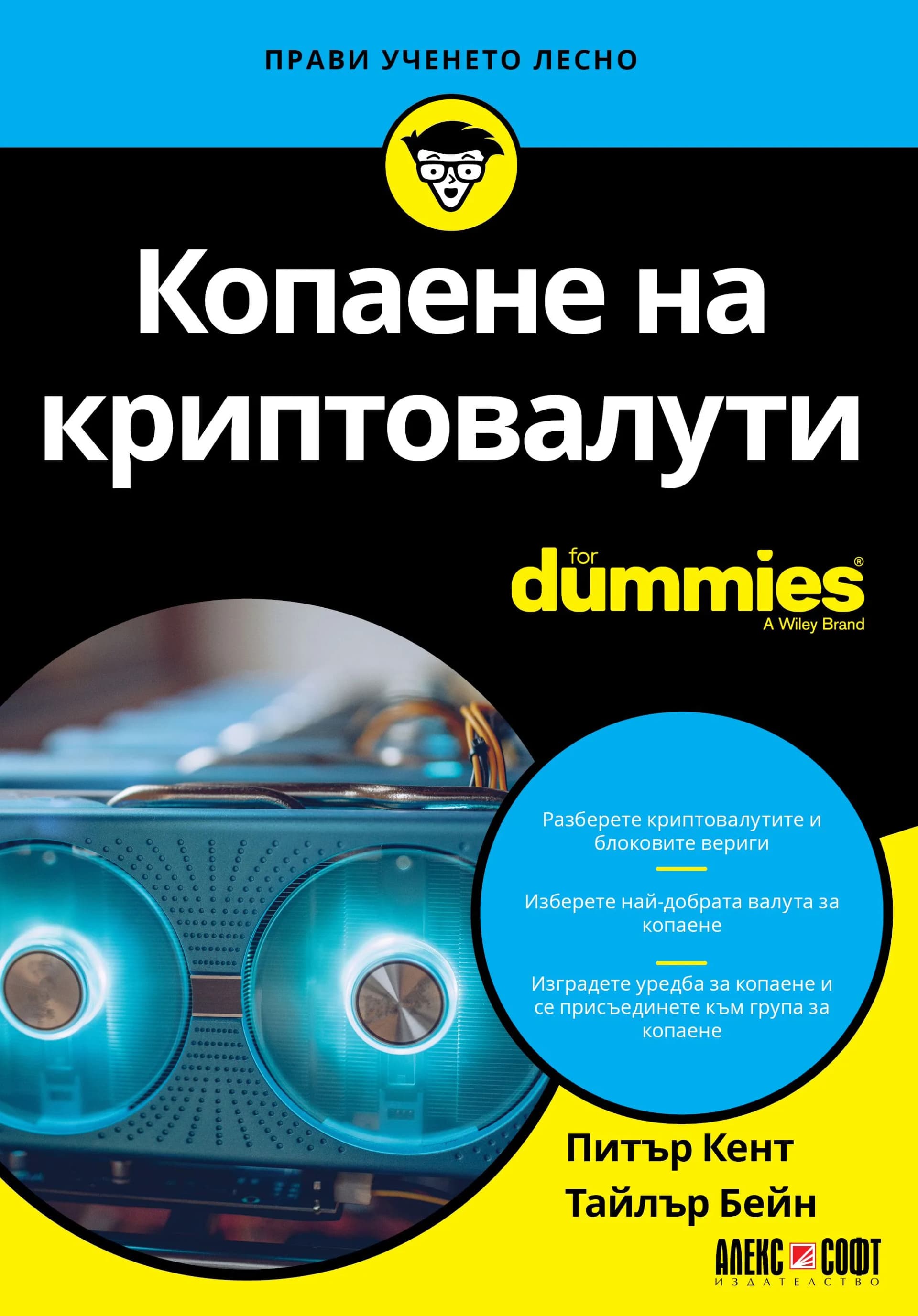 Корица на „Копаене на криптовалути For Dummies" — Питър Кент