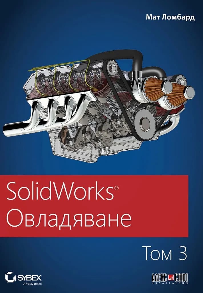 Корица на „SolidWorks Овладяване - том 3" — Мат Ломбард