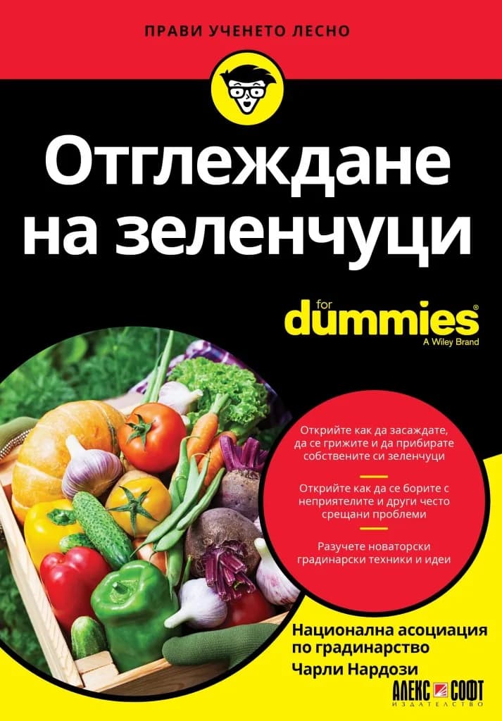 Корица на „Отглеждане на зеленчуци For Dummies" — Чарли Нардози