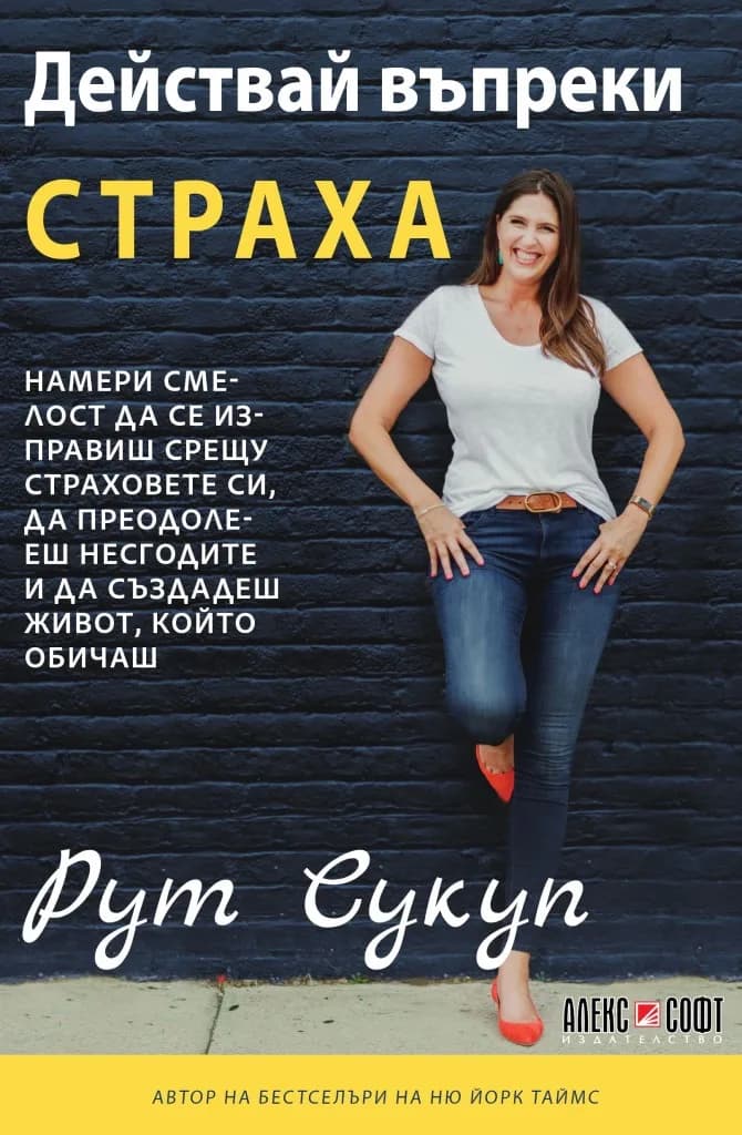 Корица на „Действай въпреки страха“, Рут Сукуп