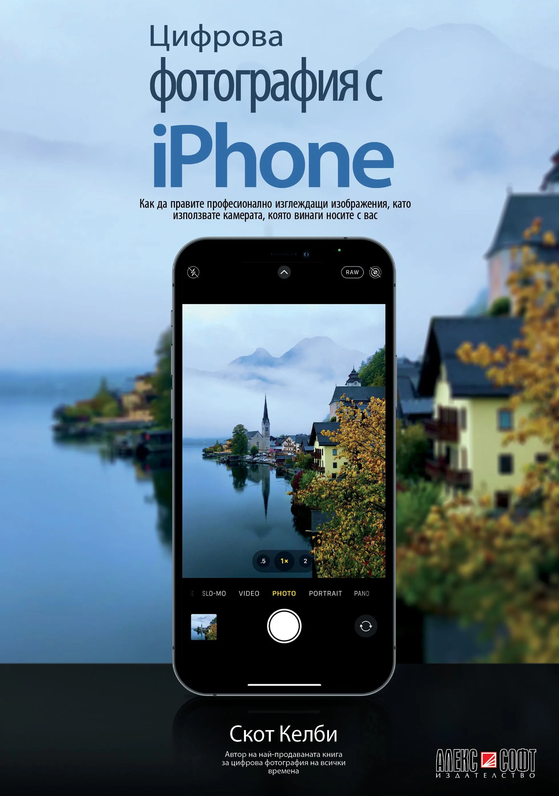 Корица на „Цифрова фотография с iPhone" — Скот Келби