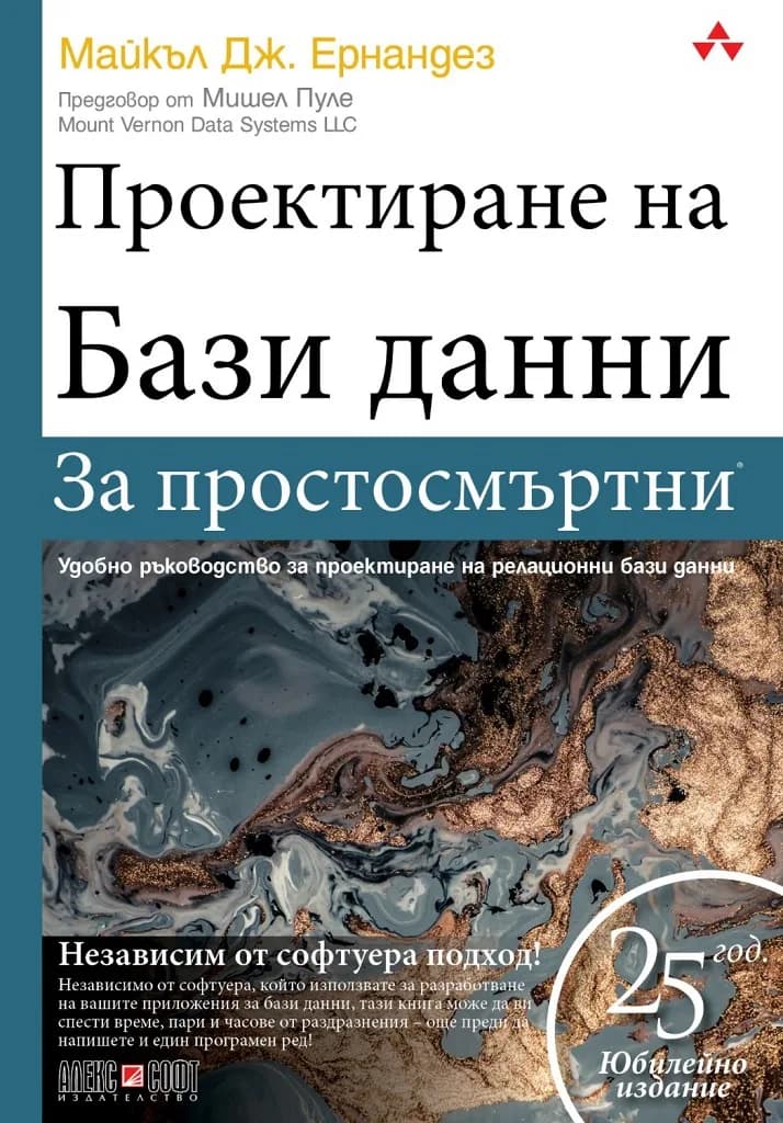 Корица на „Проектиране на бази данни за простосмъртни" — Майкъл Дж. Ернандез