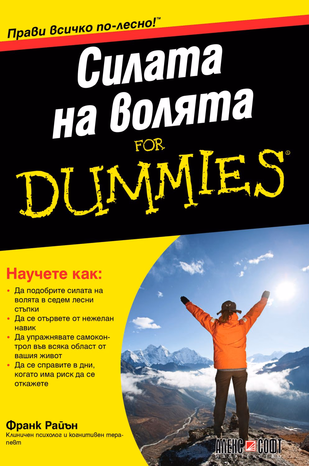 Корица на „Силата на волята For Dummies" — Франк Райън