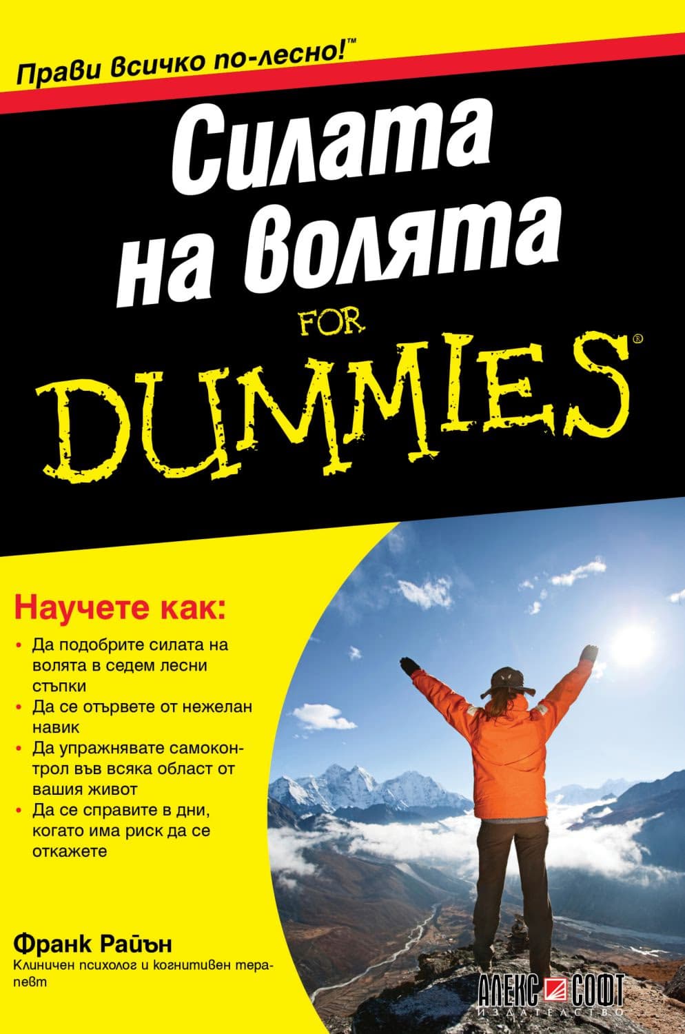 Корица на „Силата на волята For Dummies" — Франк Райън