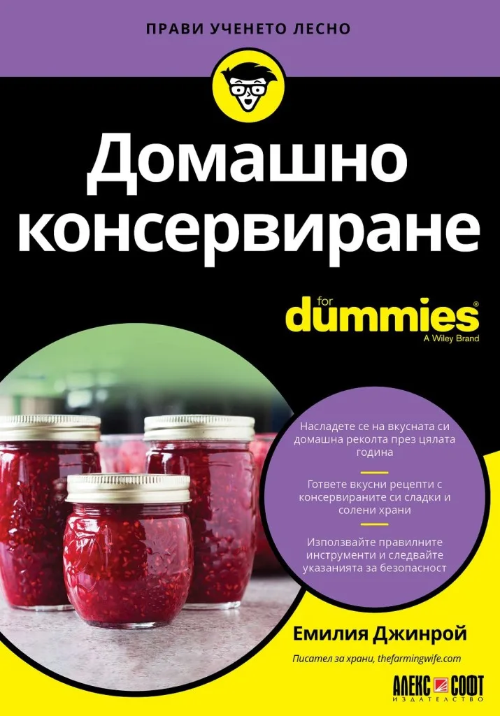 Корица на „Домашно консервиране For Dummies“, Емилия Джинрой