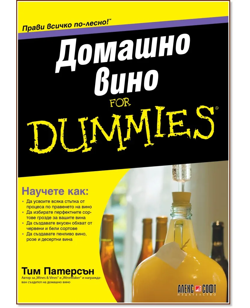 Корица на „Домашно вино For Dummies" — Тим Патерсън