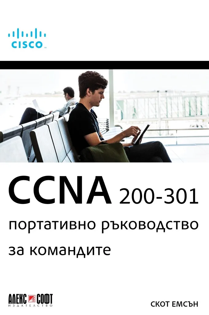 Корица на „CCNA 200-301 - Портативно ръководство за командите“, Скот Емсън