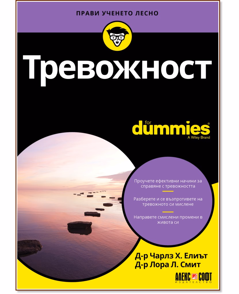 Корица на „Тревожност For Dummies"