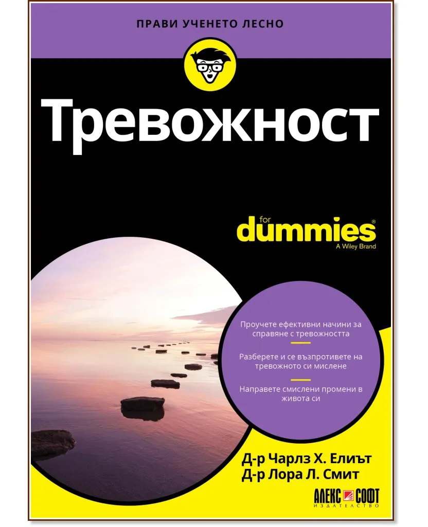 Корица на „Тревожност For Dummies"