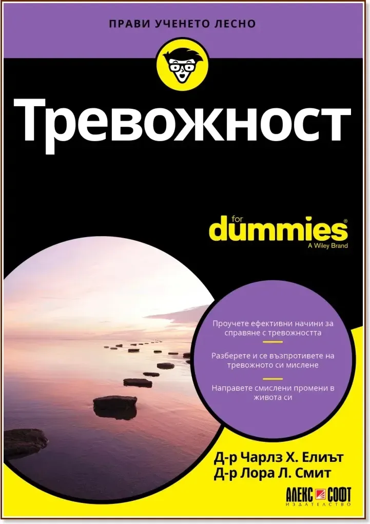 Корица на „Тревожност For Dummies“
