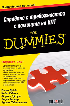 Корица на „Справяне с тревожността с помощта на КПТ For Dummies"