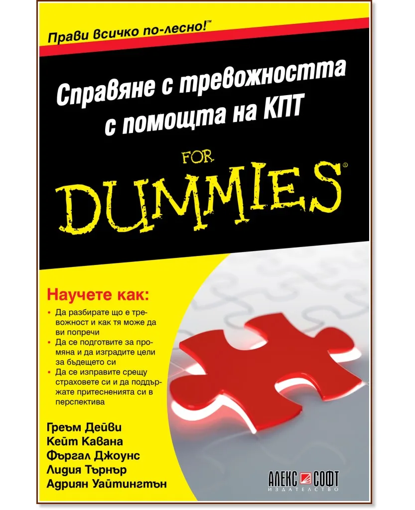 Корица на „Справяне с тревожността с помощта на КПТ For Dummies"