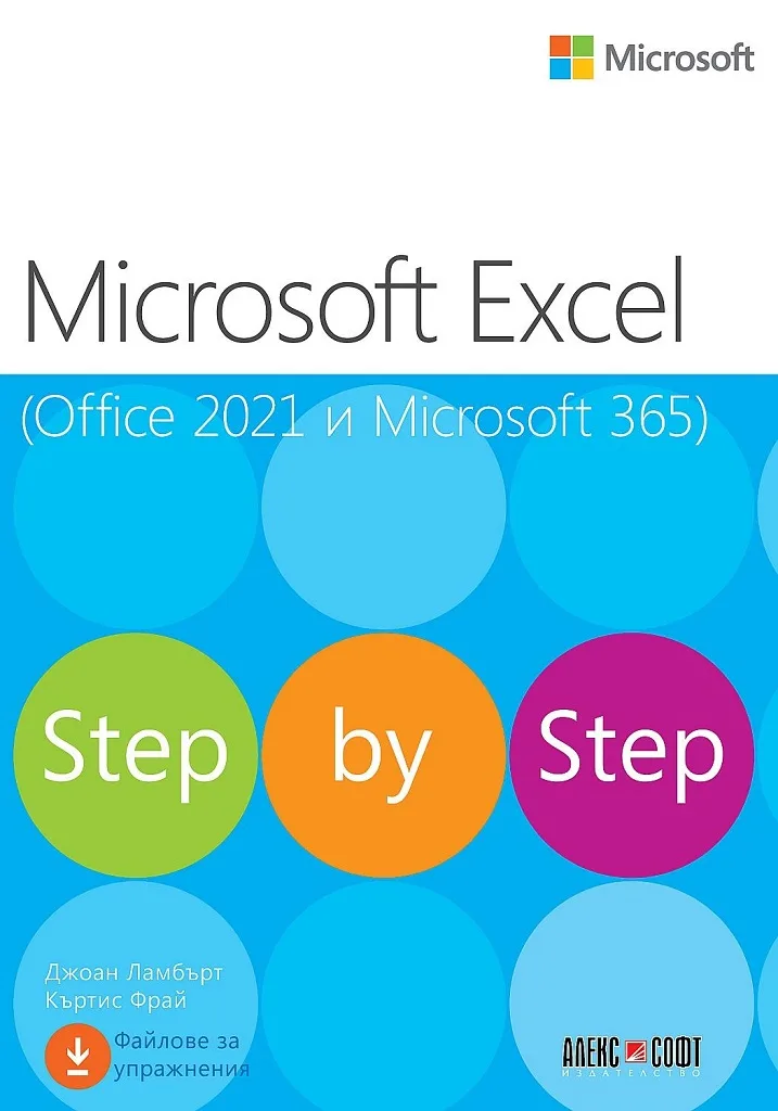 Корица на „Microsoft Excel (Office 2021 и Microsoft 365) - Step by Step" — Джоан Ламбърт