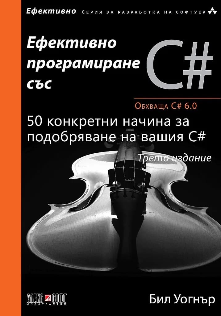 Корица на „Ефективно програмиране със C#“, Бил Уогнър