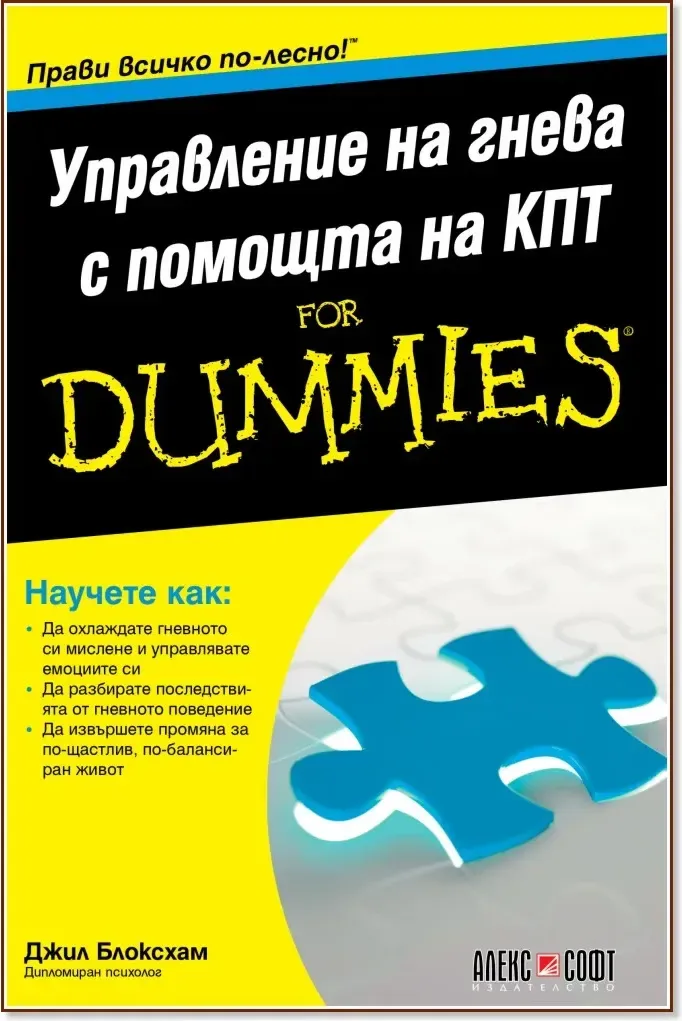 Корица на „Управление на гнева с помощта на КПТ For Dummies“, Джил Блоксхам