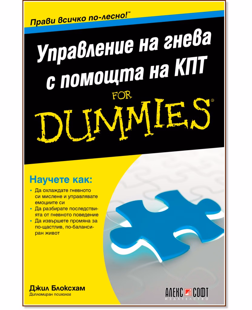 Корица на „Управление на гнева с помощта на КПТ For Dummies" — Джил Блоксхам