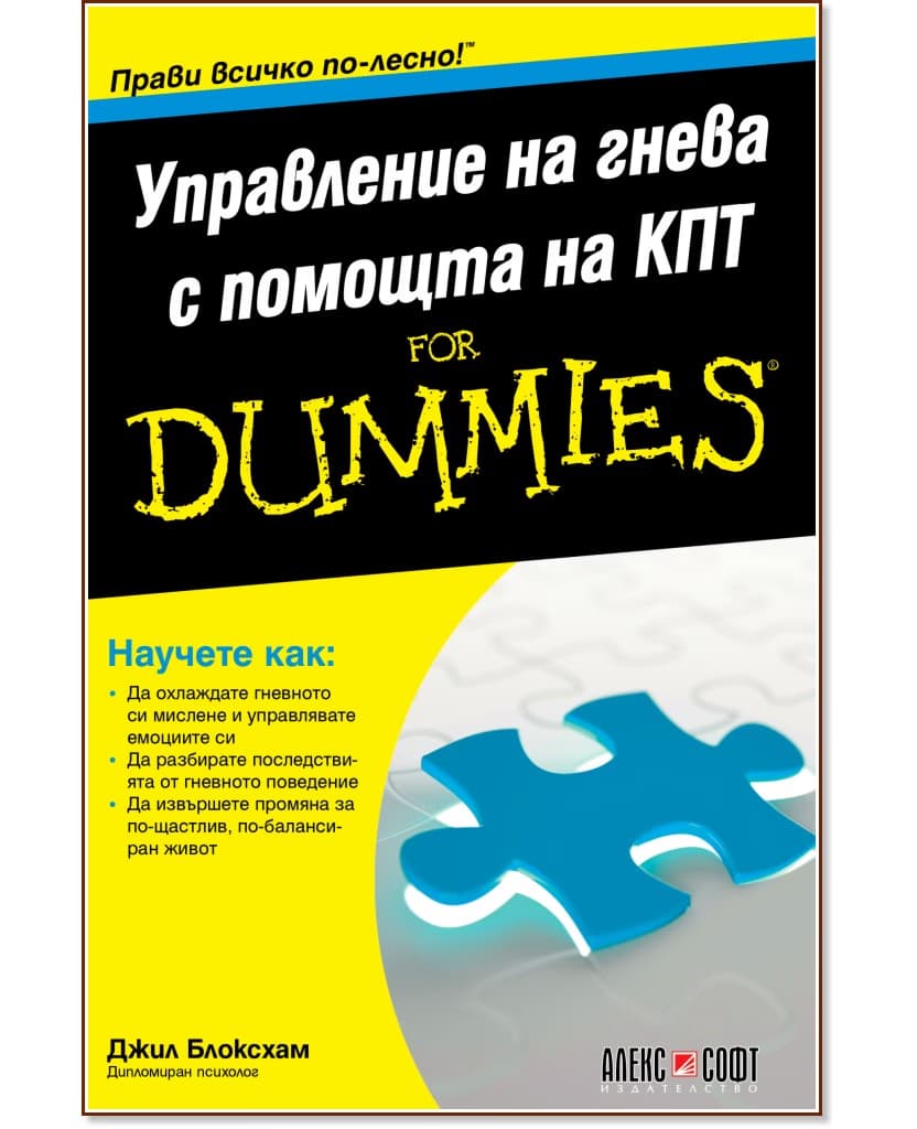 Корица на „Управление на гнева с помощта на КПТ For Dummies“ — Джил Блоксхам
