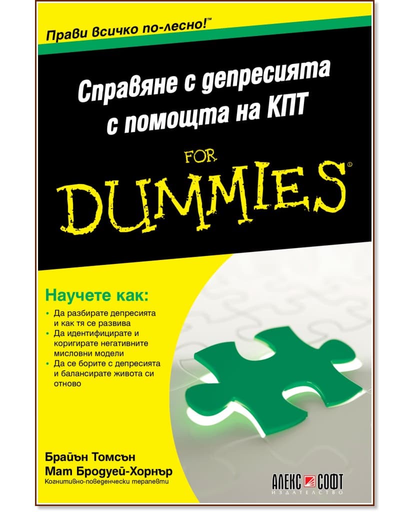 Корица на „Справяне с депресията с помощта на КПТ For Dummies“