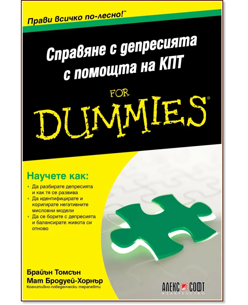 Корица на „Справяне с депресията с помощта на КПТ For Dummies"