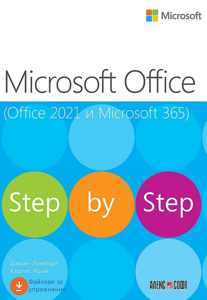 Корица на „Microsoft Office (Office 2021 и Microsoft 365)" — Джоан Ламбърт