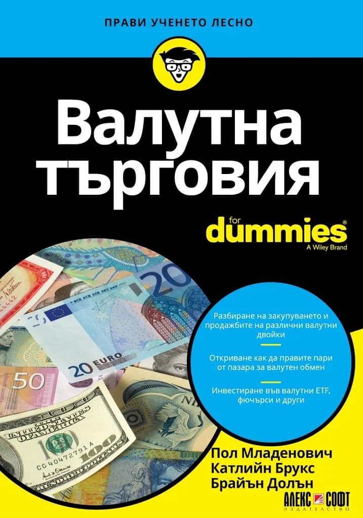 Корица на „Валутна търговия For Dummies" — Пол Младенович
