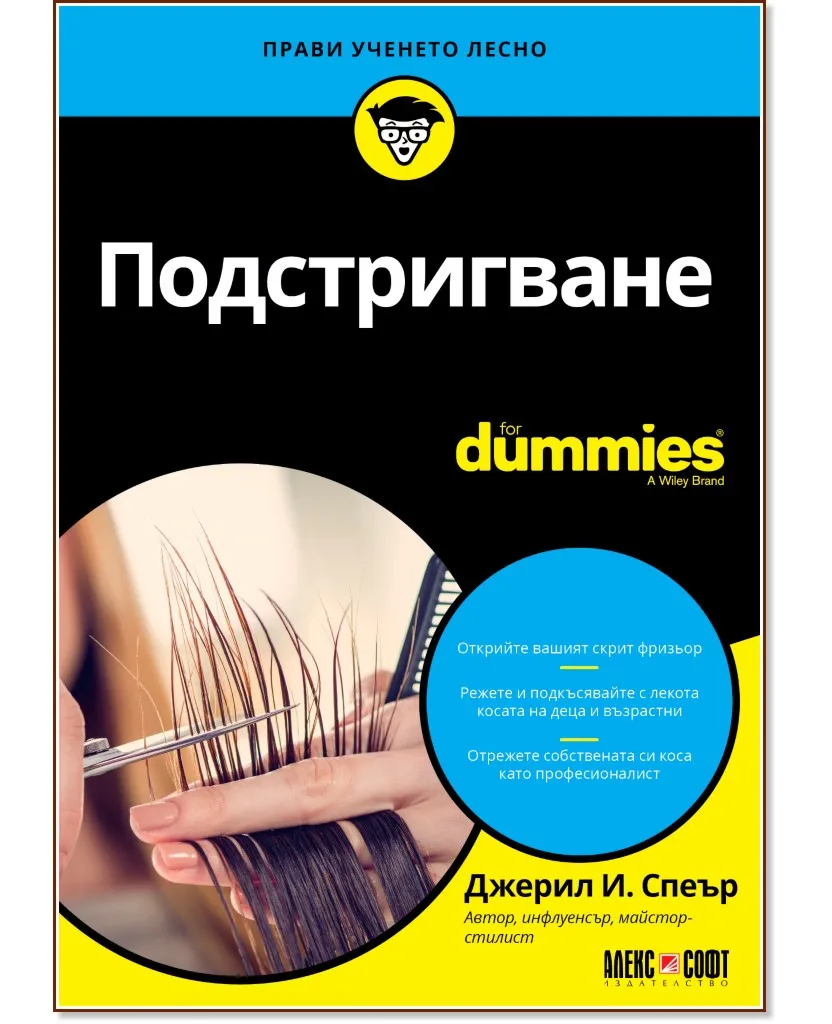 Корица на „Подстригване For Dummies" — Джерил И. Спеър