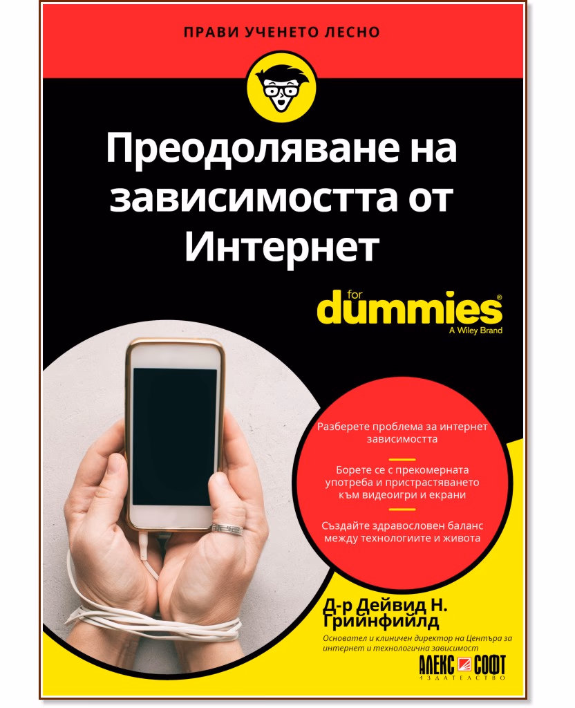 Корица на „Преодоляване на зависимостта от Интернет For Dummies" — Д-р Дейвид Н. Грийнфийлд