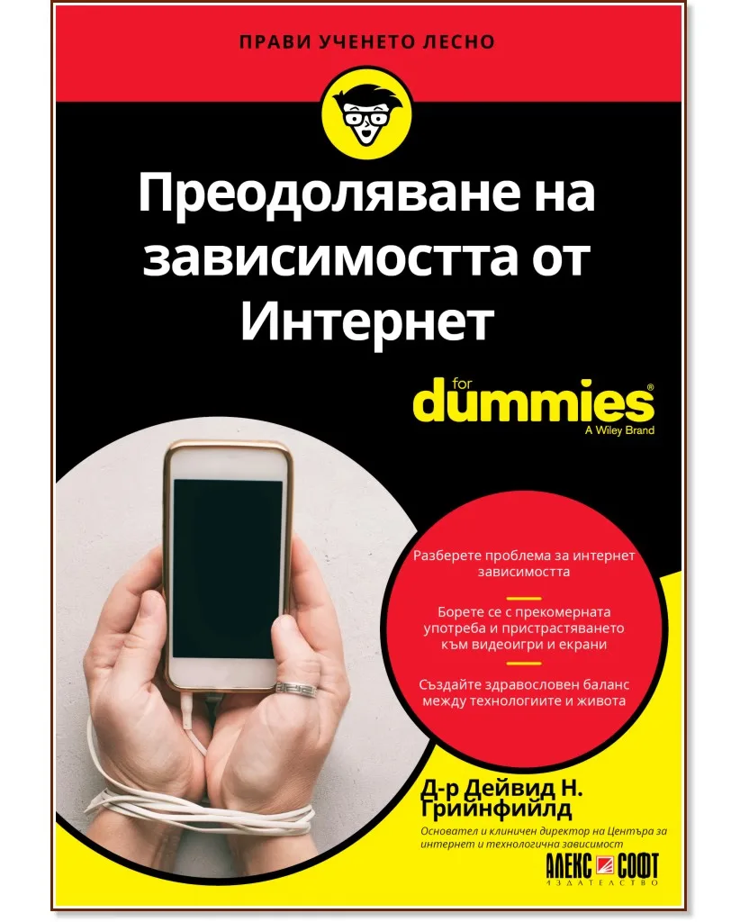 Корица на „Преодоляване на зависимостта от Интернет For Dummies" — Д-р Дейвид Н. Грийнфийлд