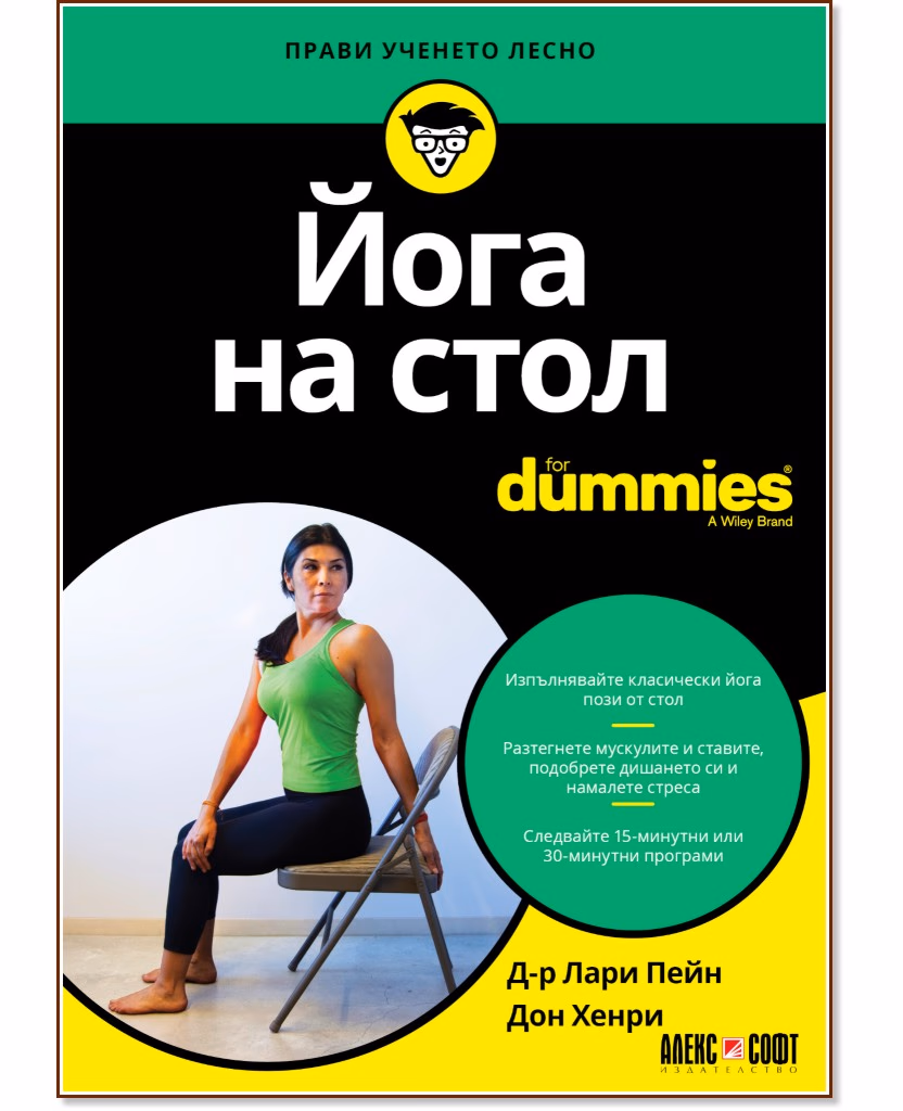 Корица на „Йога на стол For Dummies"
