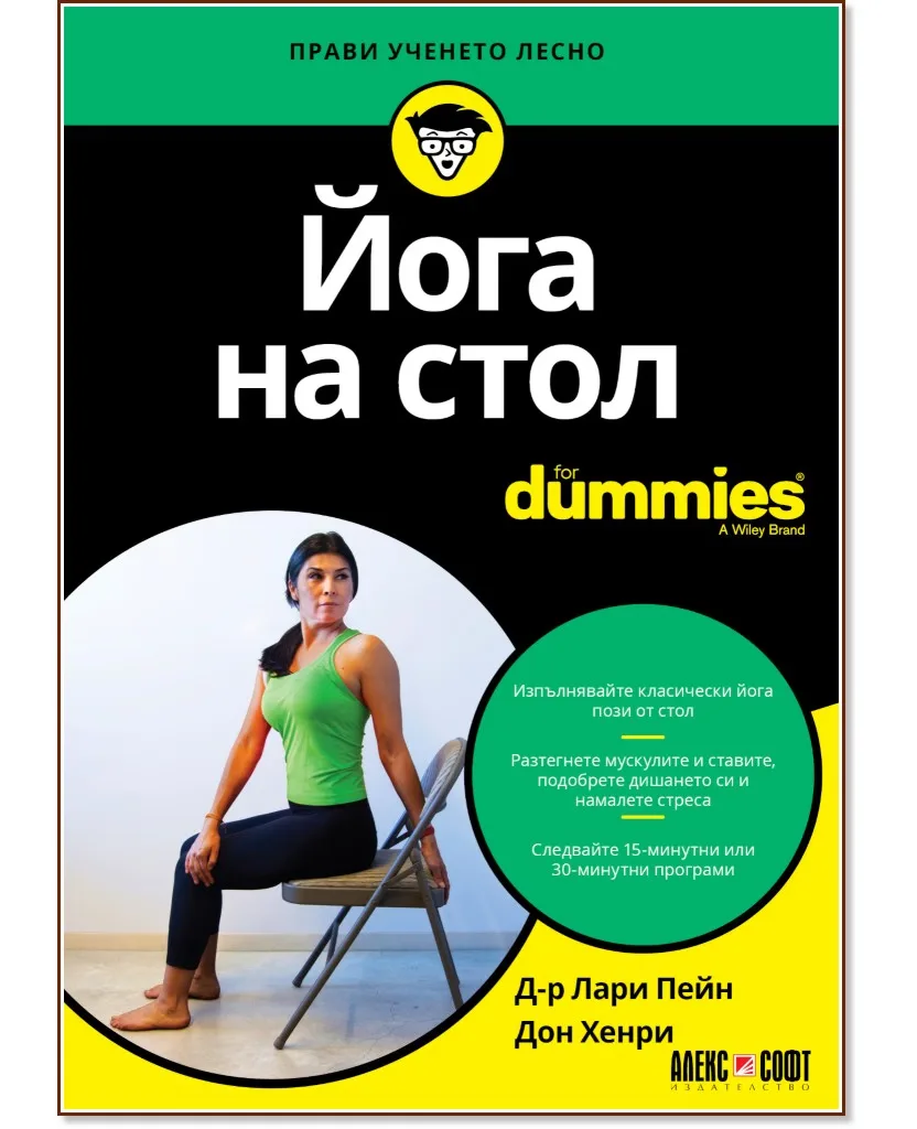 Корица на „Йога на стол For Dummies"
