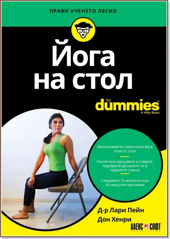 Корица на „Йога на стол For Dummies“
