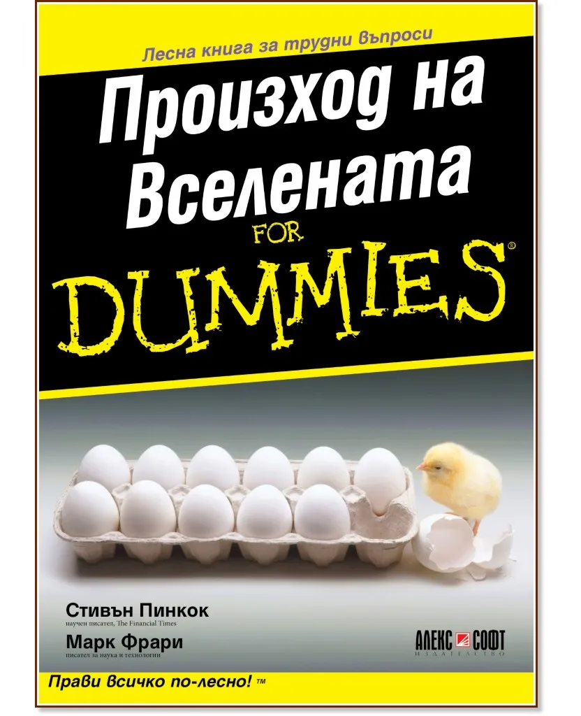 Корица на „Произход на Вселената For Dummies"