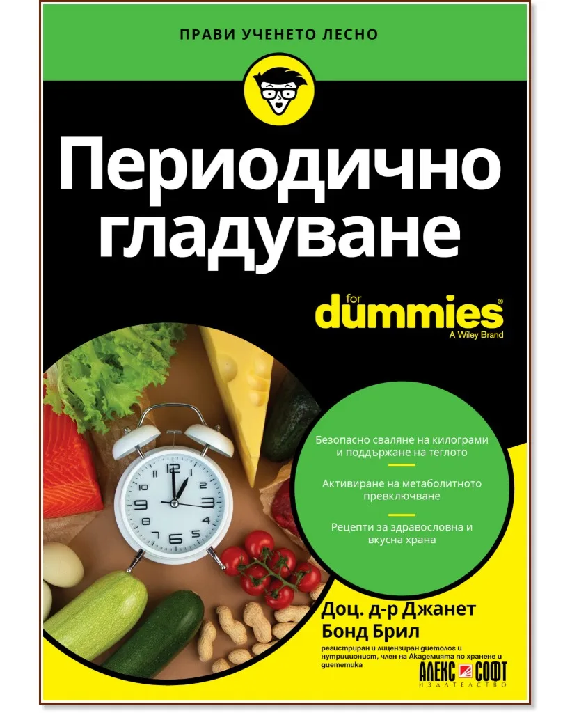 Корица на „Периодично гладуване For Dummies" — Доц. д-р Джанет Бонд Брил