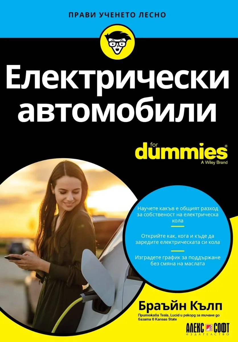 Корица на „Електрически автомобили For Dummies“, Брайън Кълп