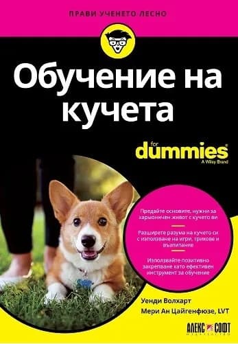 Корица на „Обучение на кучета For Dummies" — Уенди Волхарт