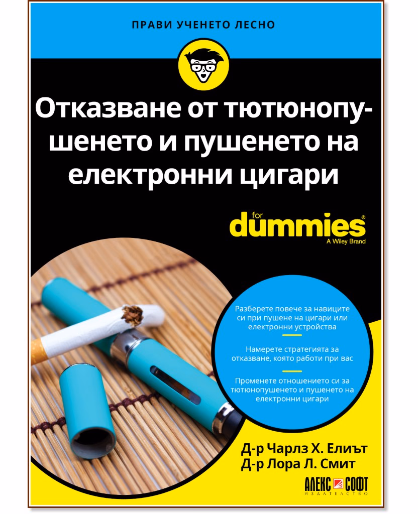 Корица на „Отказване от тютюнопушенето и пушенето на електронни цигари For Dummies"