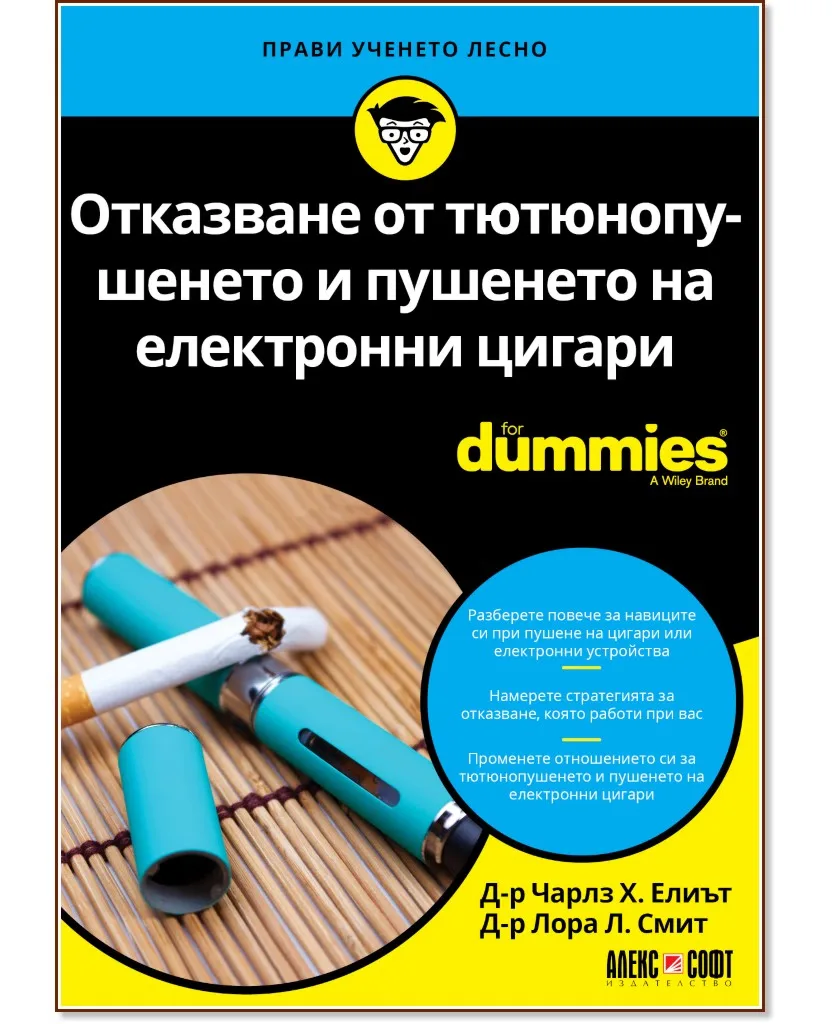 Корица на „Отказване от тютюнопушенето и пушенето на електронни цигари For Dummies"