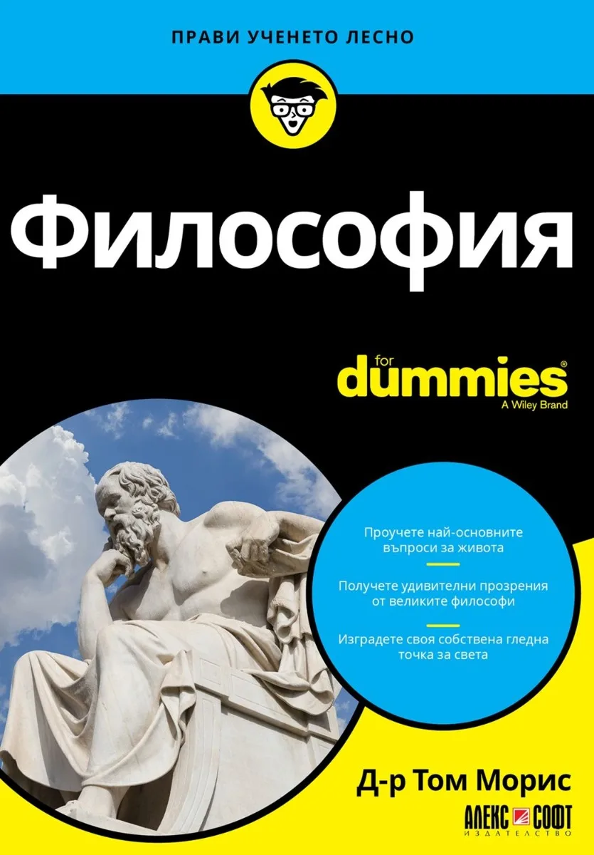 Корица на „Философия For Dummies“, Д-р Том Морис